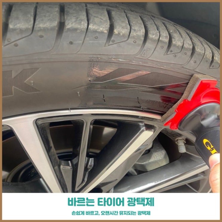 셀프세차 후 타이어코팅제 디글로스 기라 엣지