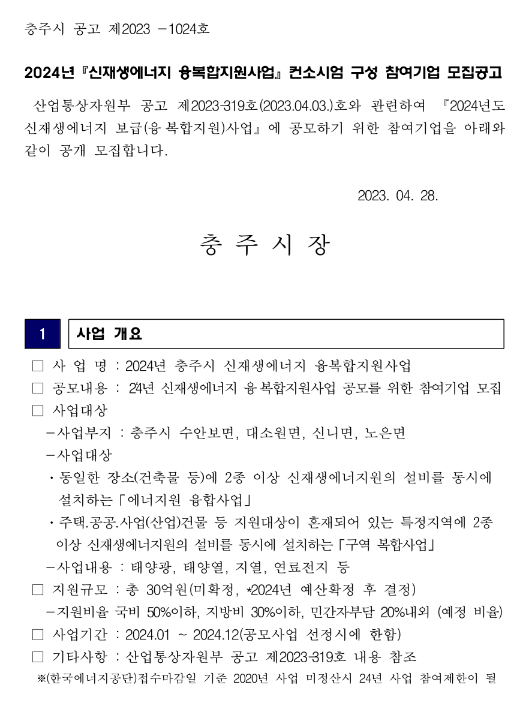 2024년 충청북도 충주시 신재생에너지 융복합지원사업 컨소시엄 구성 참여기업 모집 공고 2024년 충청북도 충주시 신재생에너지 융복합지원사업 컨소시엄 구성 참여기업 모집 공고