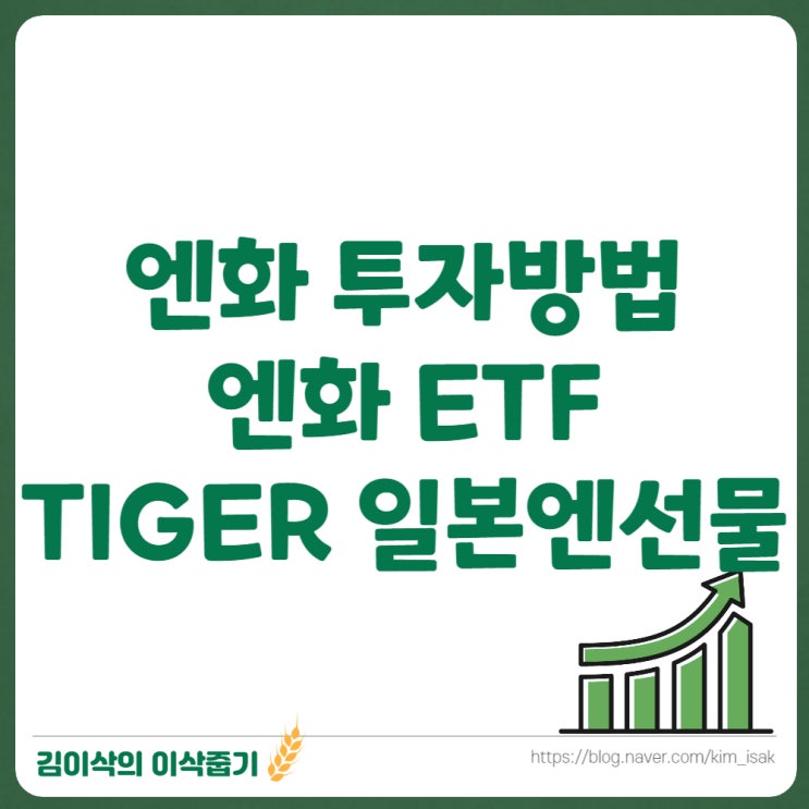  엔화 투자방법 TIGER 일본엔선물 ETF