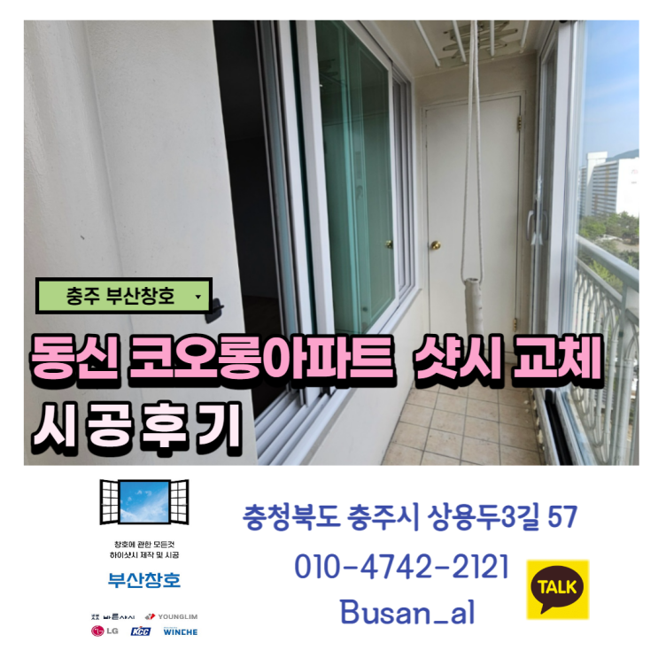  충주에서 샷시하면 믿을수있는 부산창호(바른샤시 공식대리점) 코오롱동신 아파트 샷시시공