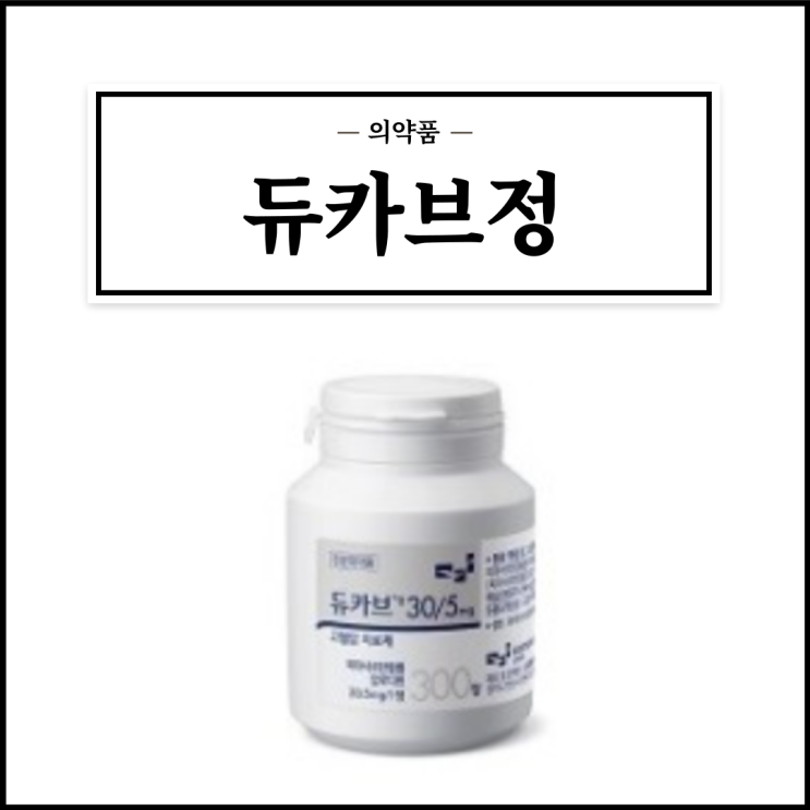  듀카브정 30/5mg, 효능효과/복용법/부작용/주의사항 등 간단정리