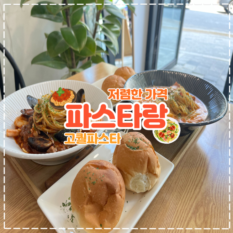  소사벌 비전동 가성비 파스타 맛집 '파스타랑'