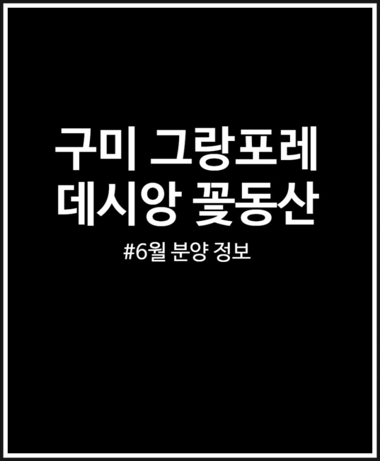  구미 그랑포레 데시앙 꽃동산 지금까지 나온 정보 입지조건 분양가 외 정리