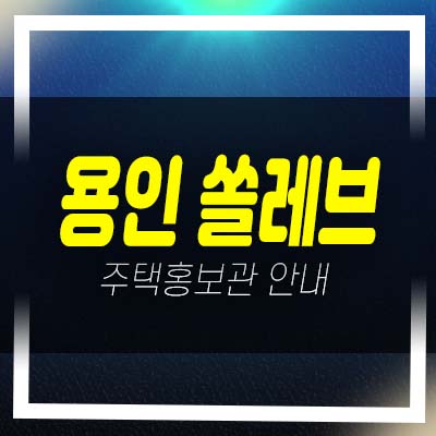  용인 쏠레브 고매동 고급 타운하우스 회사보유분 잔여세대 특별분양중 준공완료 즉시입주 홍보관 안내!