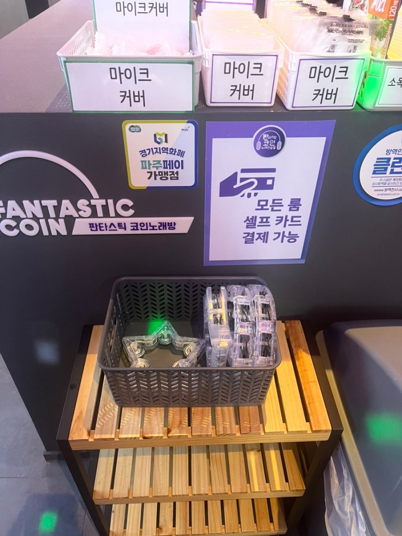 파주코인노래방 추천! < 판타스틱코인노래연습장 파주운정점 > : 네이버 블로그