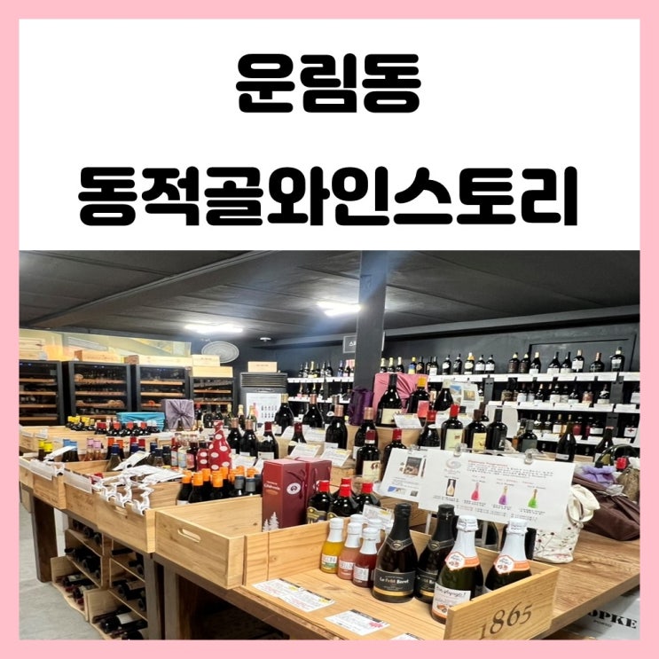 광주 와인샵 운림동 동적골와인스토리 선물하기 좋아요 광주 와인샵 운림동 동적골와인스토리 선물하기 좋아요