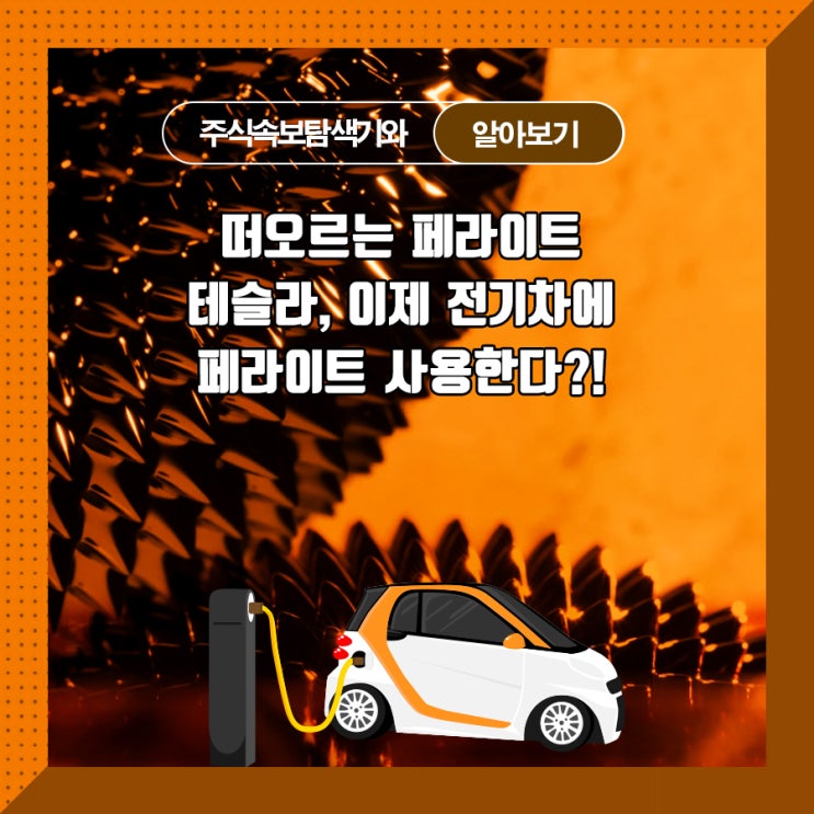  떠오르는 페라이트 테슬라, 이제 전기차에 페라이트 사용한다?!
