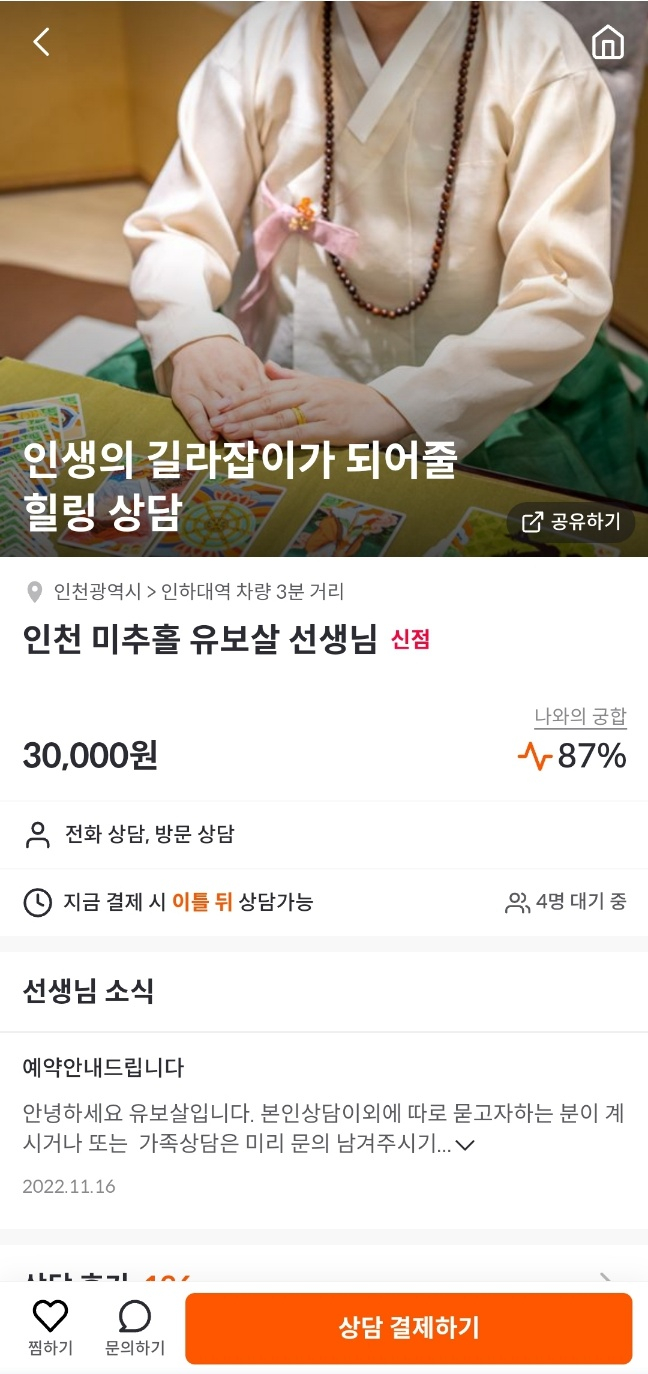  인천  재회가능성 / 신점 잘 보는 곳 [인천 미추홀 유보살 선생님]