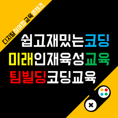 경기문화재단 미래인재 역량강화 아이로봇 교육 후기