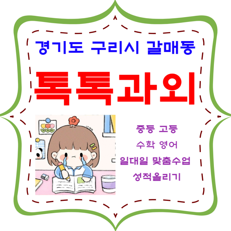 구리시 갈매동과외 효과적으로 공부해야 성적이 오릅니다. 구리시 갈매동과외 효과적으로 공부해야 성적이 오릅니다.