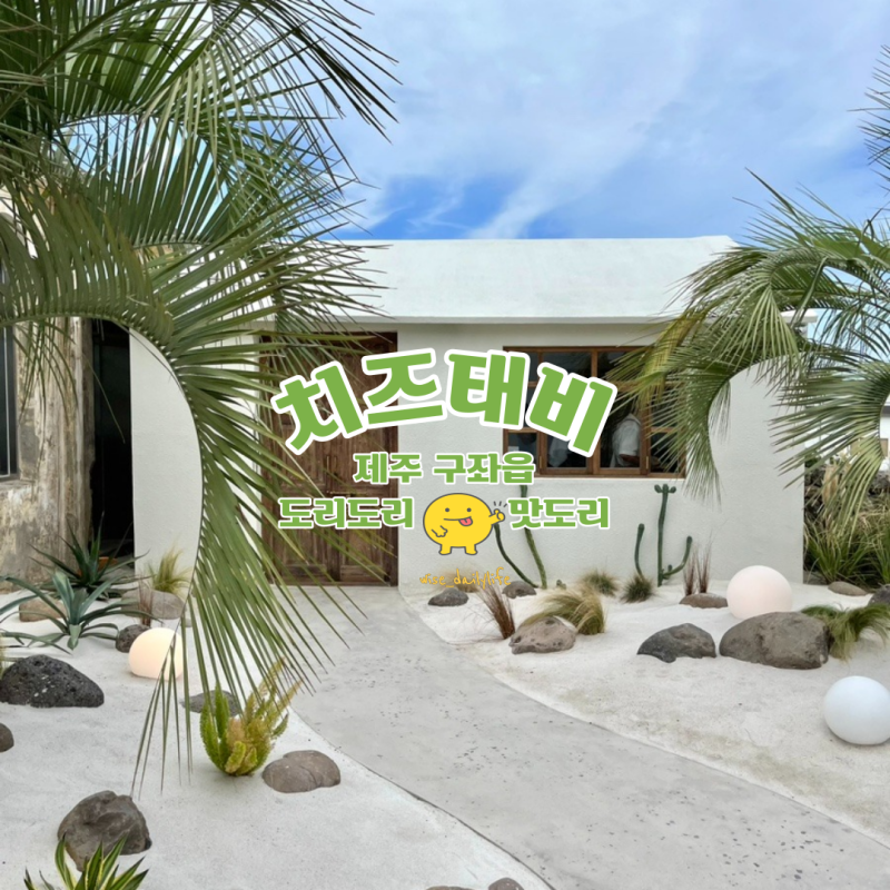 [제주도/구좌] 제주 안의 북유럽 라이프 스타일 제주 동쪽 카페: 치즈태비