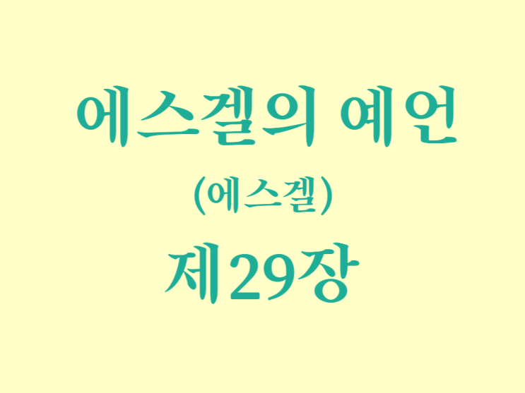 에스겔의 예언(에스겔) 29장 에스겔의 예언(에스겔) 29장