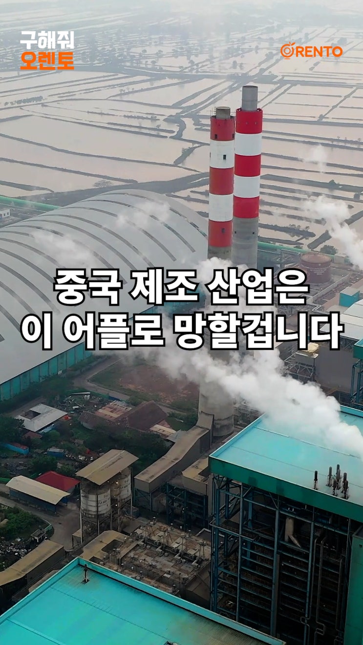  중국 제조 산업은 이 어플로 망할겁니다.