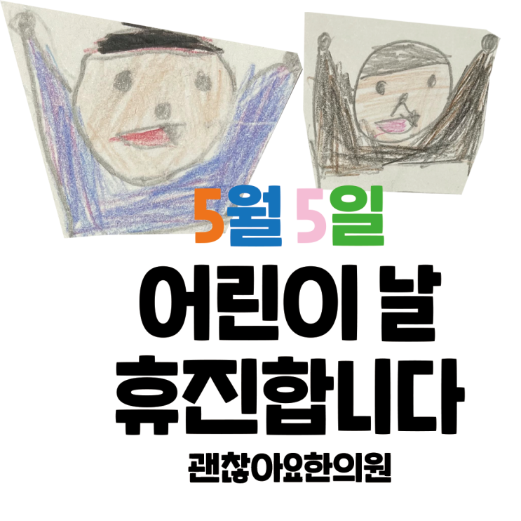 괜찮아요한의원 5월 5일 어린이날 휴진안내 괜찮아요한의원 5월 5일 어린이날 휴진안내