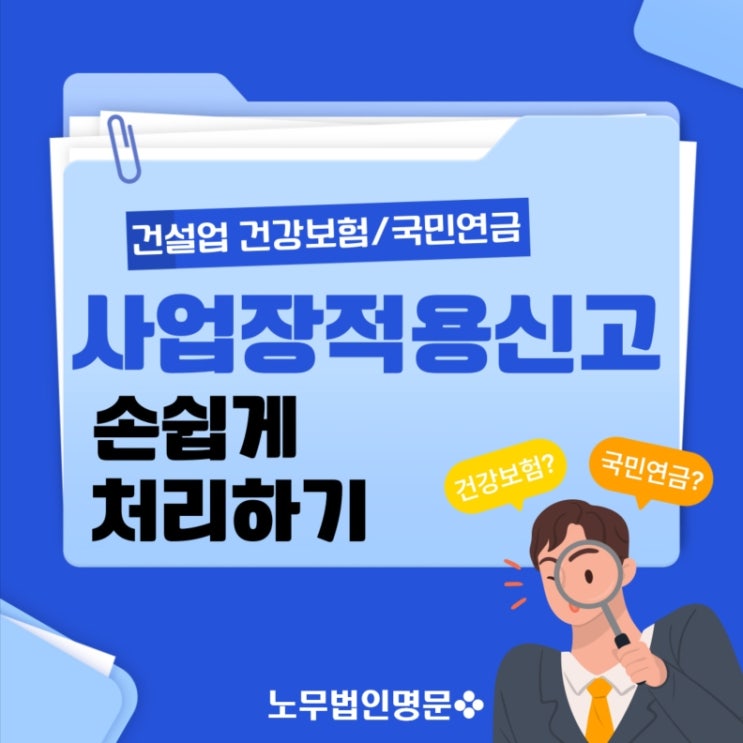 건설현장 건강보험/국민연금 사업장적용신고 처리방법 및 일용직 가입대상과의 관계는?