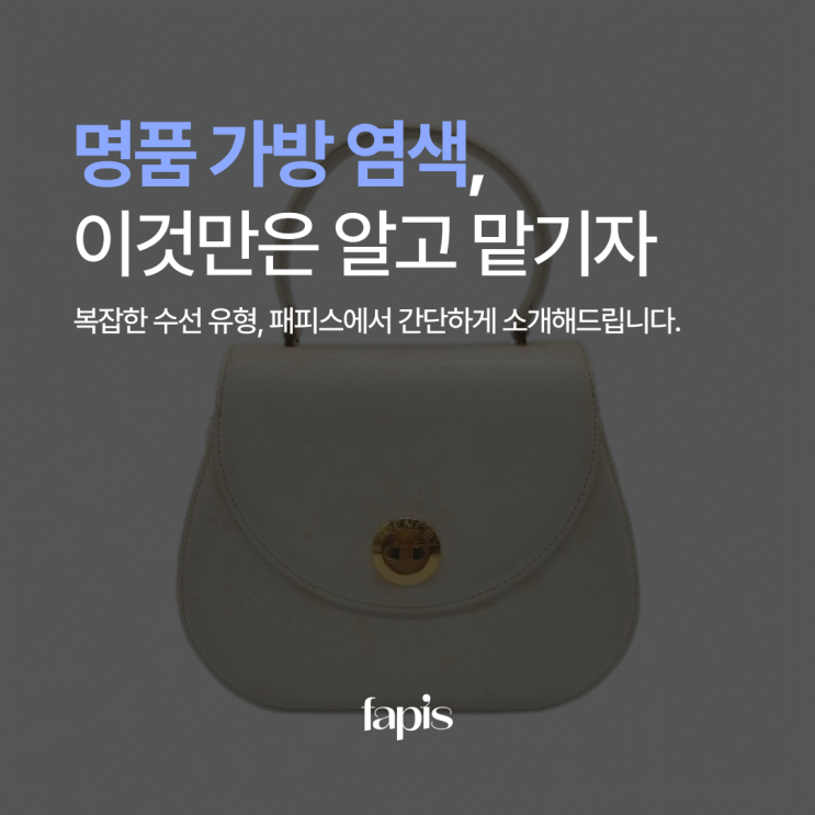  [수선백과] 명품 가방 가죽 염색, 이것만은 알고 맡기자!