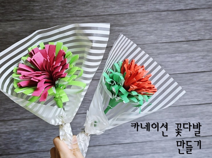  어버이날 스승의날 입체 카네이션 꽃다발 만들기 유치원 초등학생 강력추천 카네이션 의미와 꽃말 알기