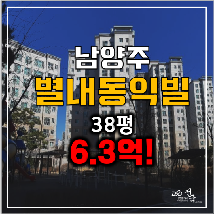 남양주아파트경매 별내아파트38평, 동익미라벨 6.3억