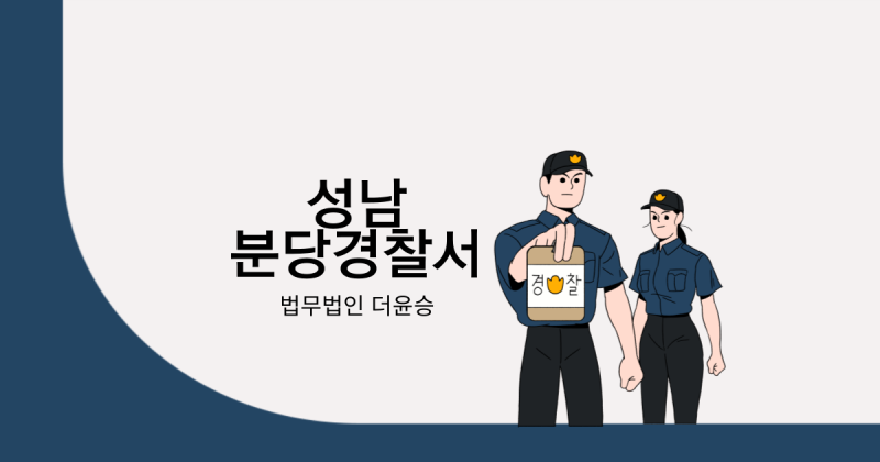 성남 분당경찰서 출석 요구받았을 때 : 네이버 블로그