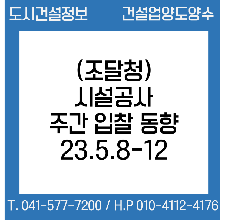  (조달청) 시설공사 주간(’23.5.8.～'23.5.12.) 입찰 동향