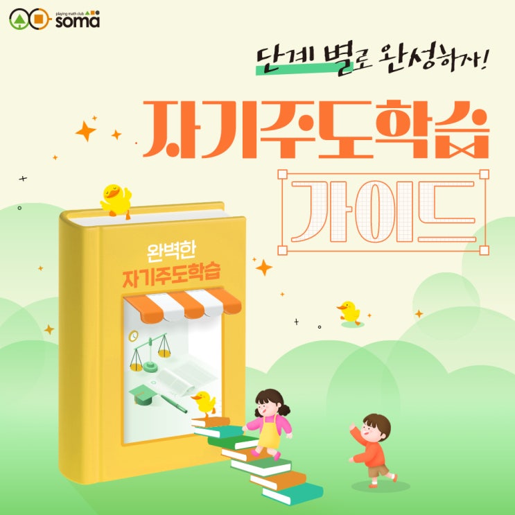  단계 별로 차근차근 완성하자! 6세, 7세, 초등 자기주도학습 가이드