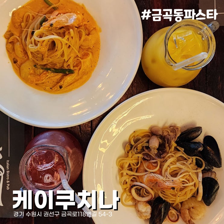  [수원/금곡동맛집] 역대급 오일 파스타 분위기 좋은 양식 레스토랑 케이쿠치나(k.cucina)