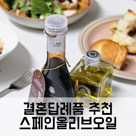 결혼답례품 라치나타 스페인올리브오일 발사믹