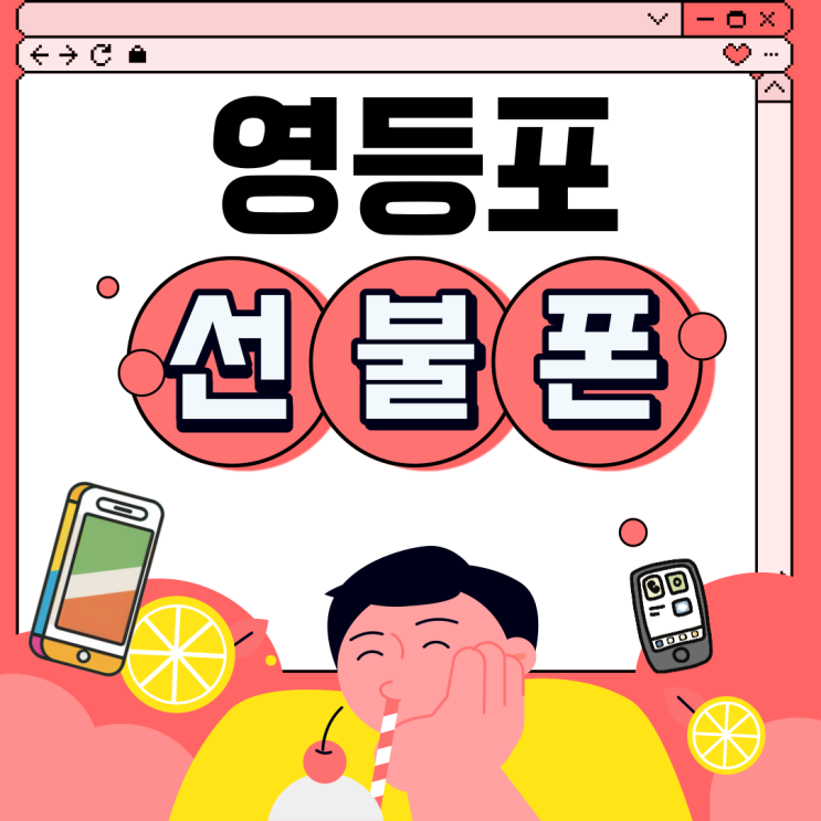  영등포선불폰 개통센터로 예약하기