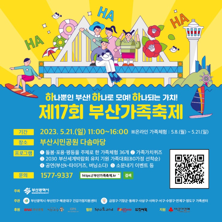 제17회 부산가족축제 기본정보 (프로그램 일정표, 축제 사전신청 링크, 이벤트 안내) 제17회 부산가족축제 기본정보 (프로그램 일정표, 축제 사전신청 링크, 이벤트 안내)
