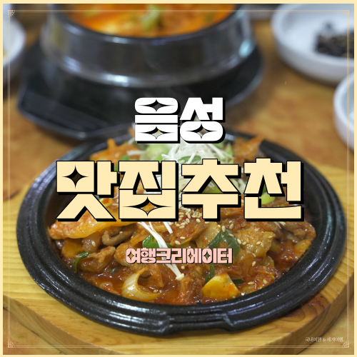  대명식당 충북 음성 가성비갑 가정식백반맛집 김치찌개 두루치기