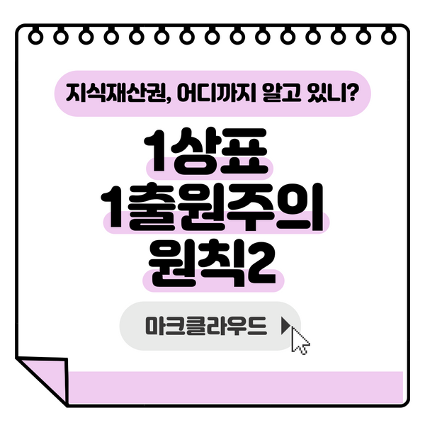  지식재산권 1상표 1출원주의 원칙2 요약정리