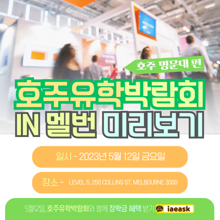  호주 명문대 입학, 5월12일 지원하고 입학금면제와 캐쉬백 이벤트까지! (호주유학박람회 미리보기)