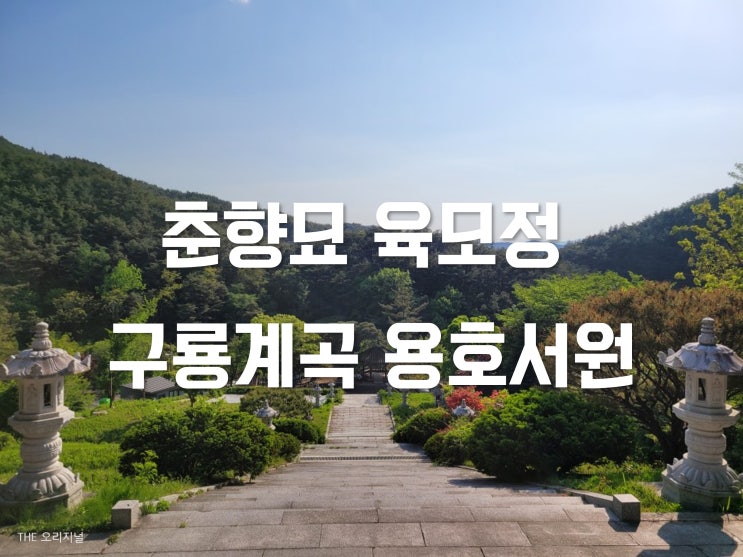 춘향묘 육모정 구룡계곡 용호서원 (주차장, 지리산 드라이브, 춘향제 일정)