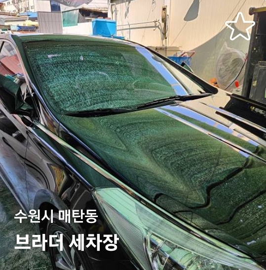  수원 손세차 수원 실내세차 어디로 가면 좋을까! 고민말고 여기로! 브라더 손세차장 굿굿!!