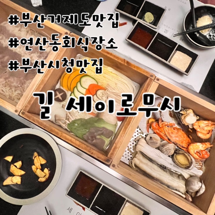  부산거제동맛집 길 세이로무시 / 연산동회식장소로 추천해요:)