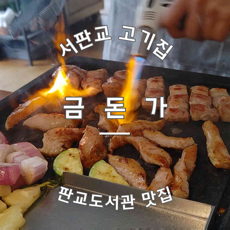  판교도서관 맛집 금돈가 서판교 고기집 삼겹살 항정살