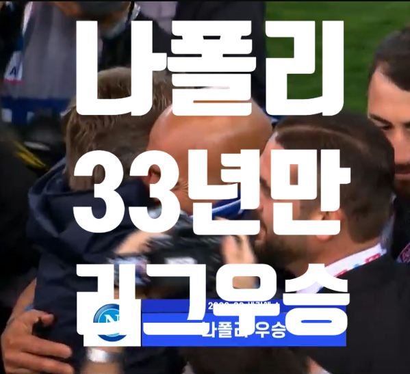 [축구리뷰] 나폴리 조기 리그<b>우승</b>과 <b>김민재</b> 32경기 기여