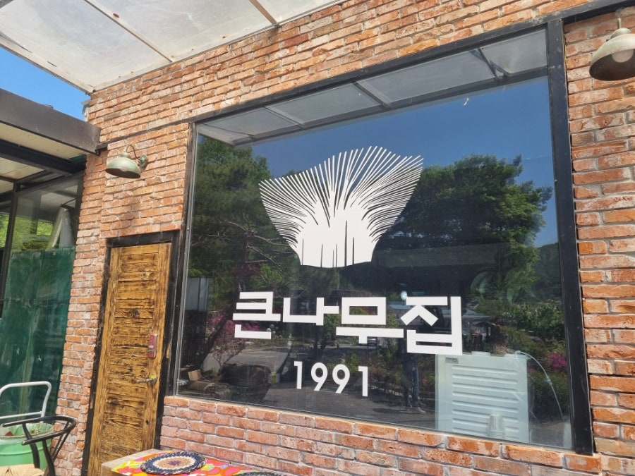 큰나무집 사진 1