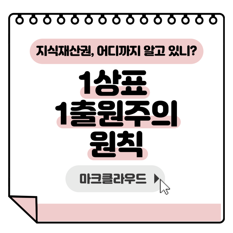  지식재산권 1상표 1출원주의 원칙1 요약정리