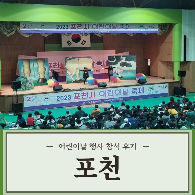 포천 어린이날 행사 다녀온 후기^^