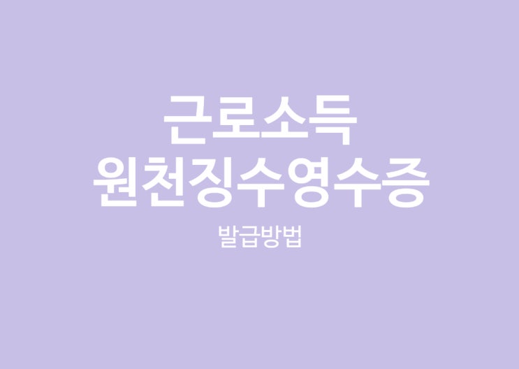  근로소득원천징수영수증, 간이세액표 홈택스에서 5분만에 발급받기