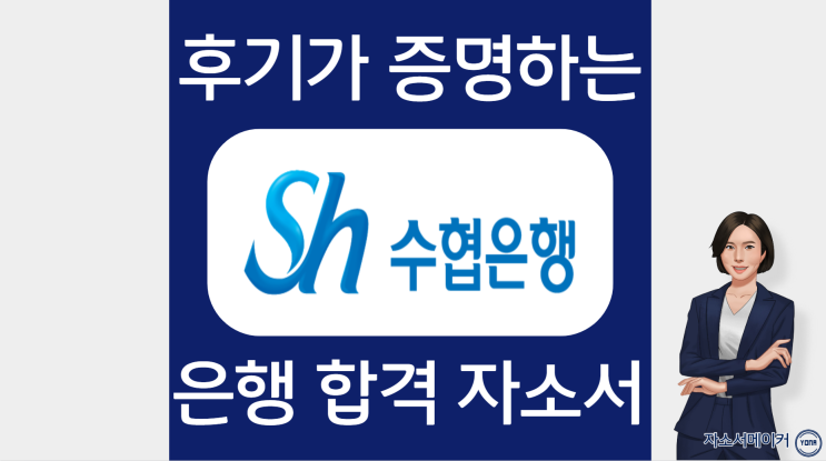  수협 자기소개서 문항 작성법 및 합격 부르는 자소서 첨삭비용,가격의뢰 2023
