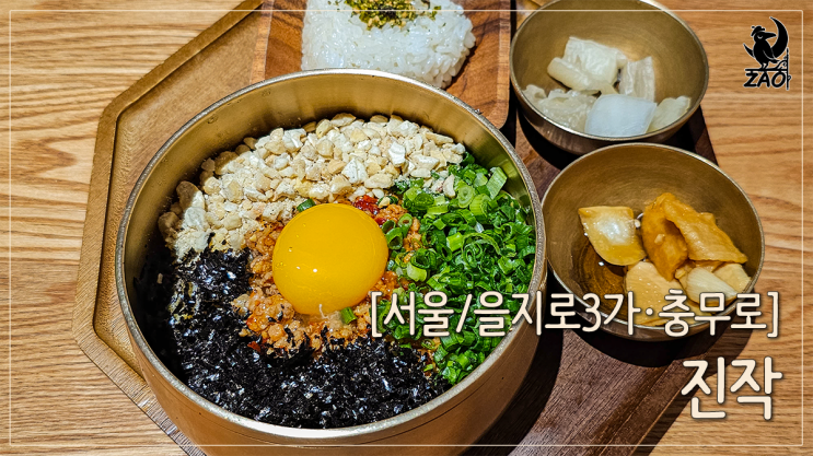  을지로맛집 화려한 한 상 차림 웨이팅 맛집, 진작