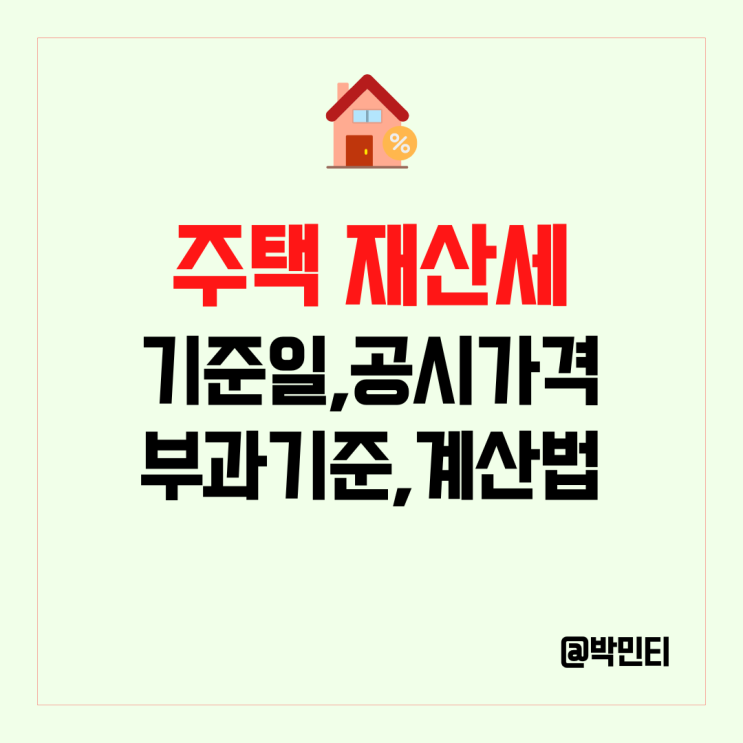 주택 (아파트, 공동주택) 재산세 뜻 계산법, 공시가격, 부과기준,납부기간 까지!