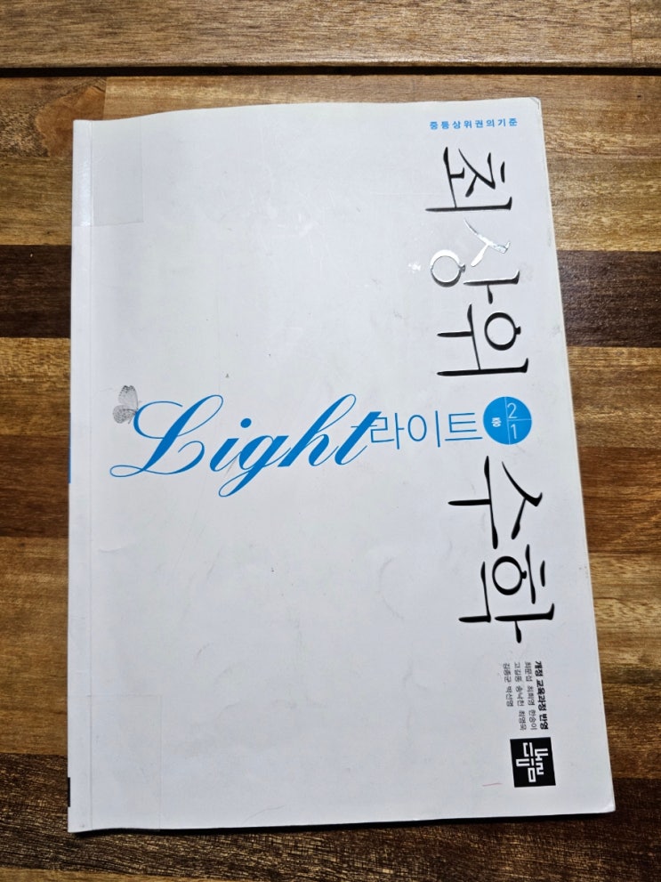  최상위수학 라이트 중2-1 연립방정식의 활용을 학습해요.
