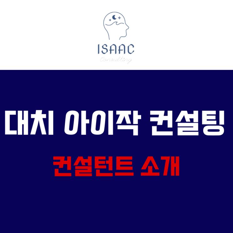  대치 아이작 컨설팅 입시 컨설턴트 소개