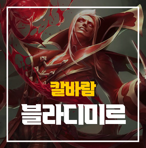  칼바람 블라디미르 룬 템트리 티어 정보