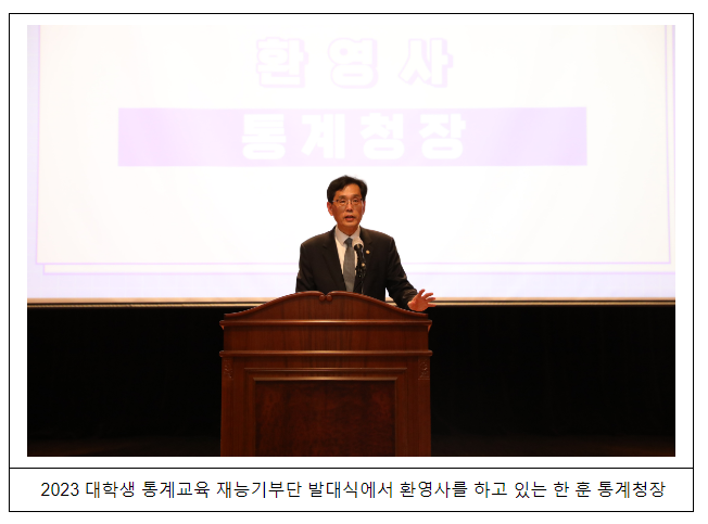 2023년 대학생 통계교육 재능기부단 발대식 개최 2023년 대학생 통계교육 재능기부단 발대식 개최