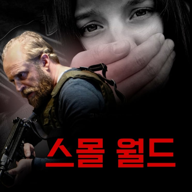 스몰 월드Small World 폴란드 범죄액션 영화 리뷰