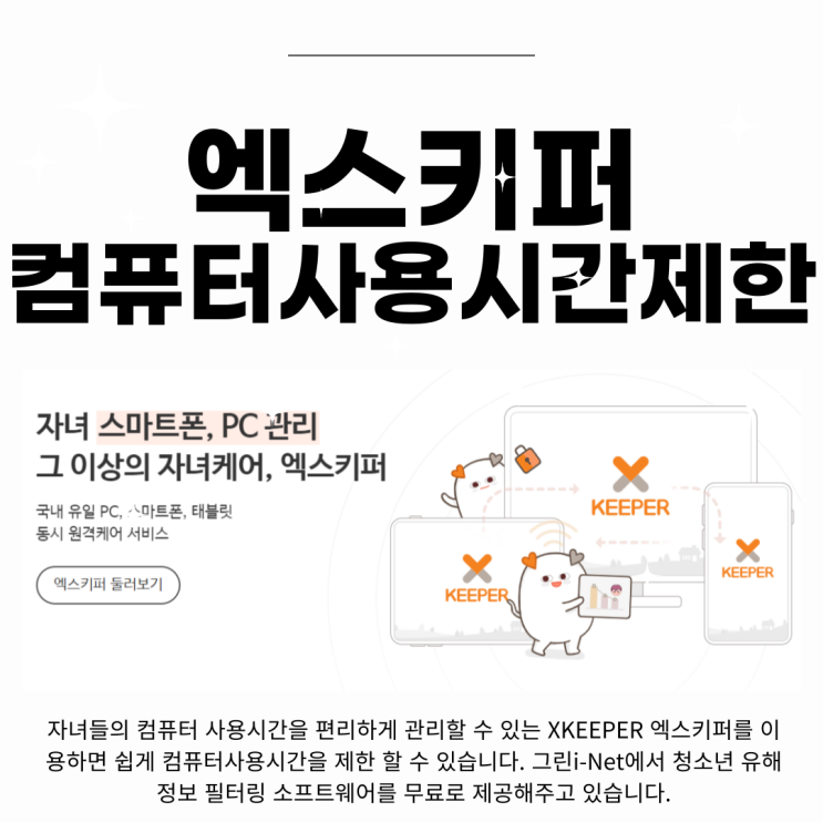  컴퓨터사용시간제한 방법 XKEEPER 엑스키퍼